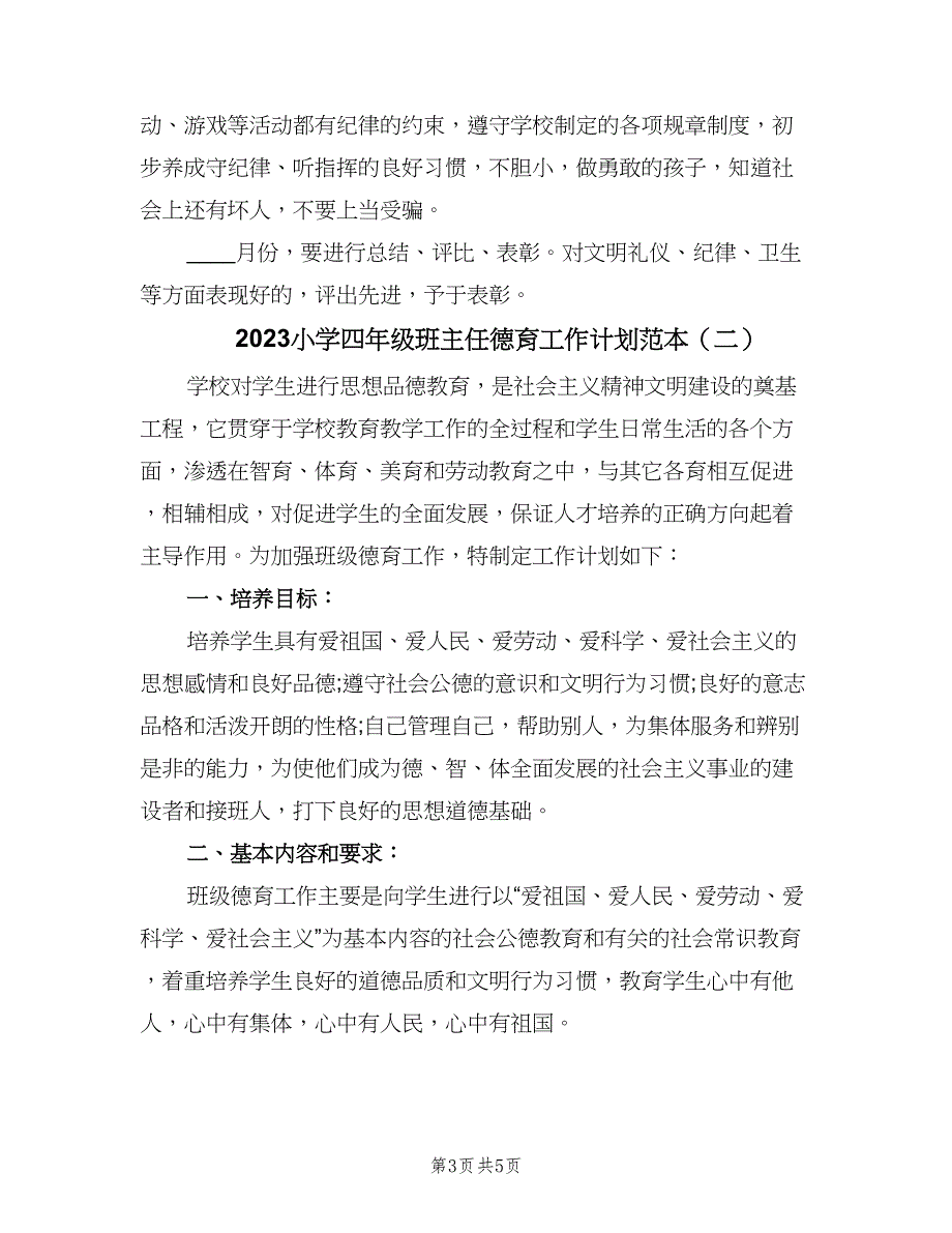 2023小学四年级班主任德育工作计划范本（2篇）.doc_第3页