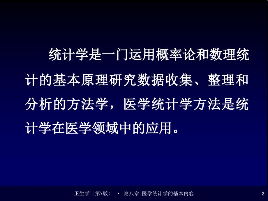 第八章医学统计学的基本内容_第2页