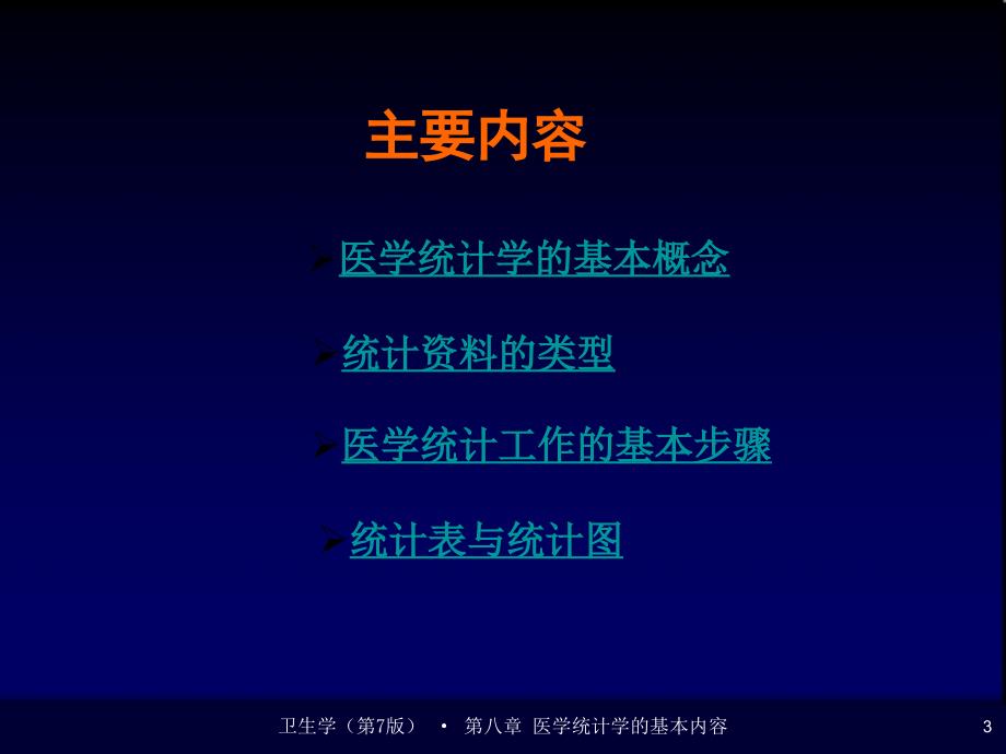 第八章医学统计学的基本内容_第3页