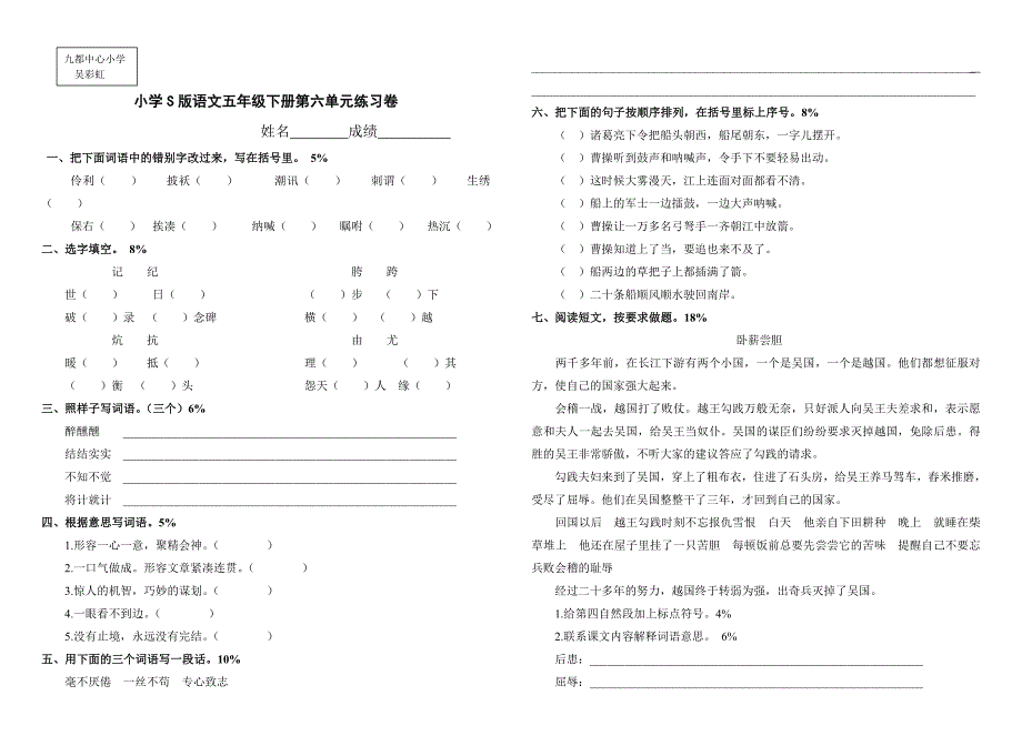 小学S版语文五年级下册第六单元练习卷_第1页