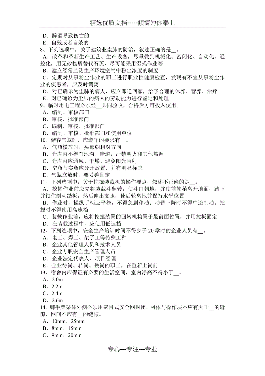 2017年陕西省安全员C证考核考试题_第2页