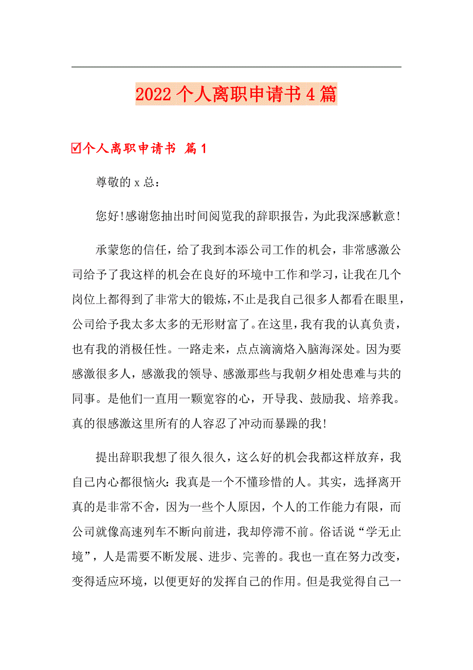 2022个人离职申请书4篇_第1页