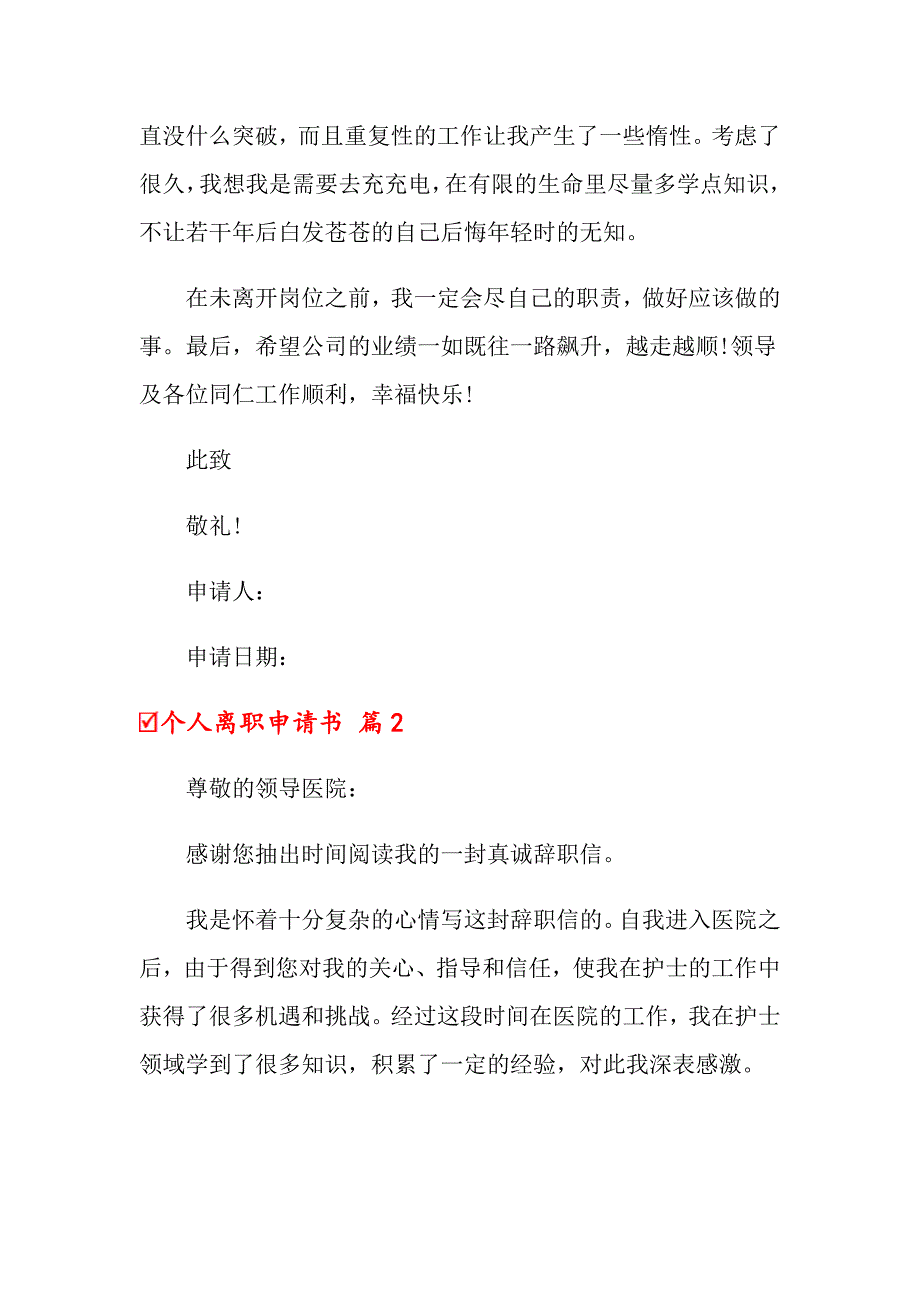 2022个人离职申请书4篇_第2页