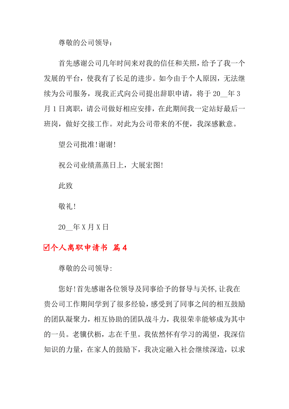 2022个人离职申请书4篇_第4页