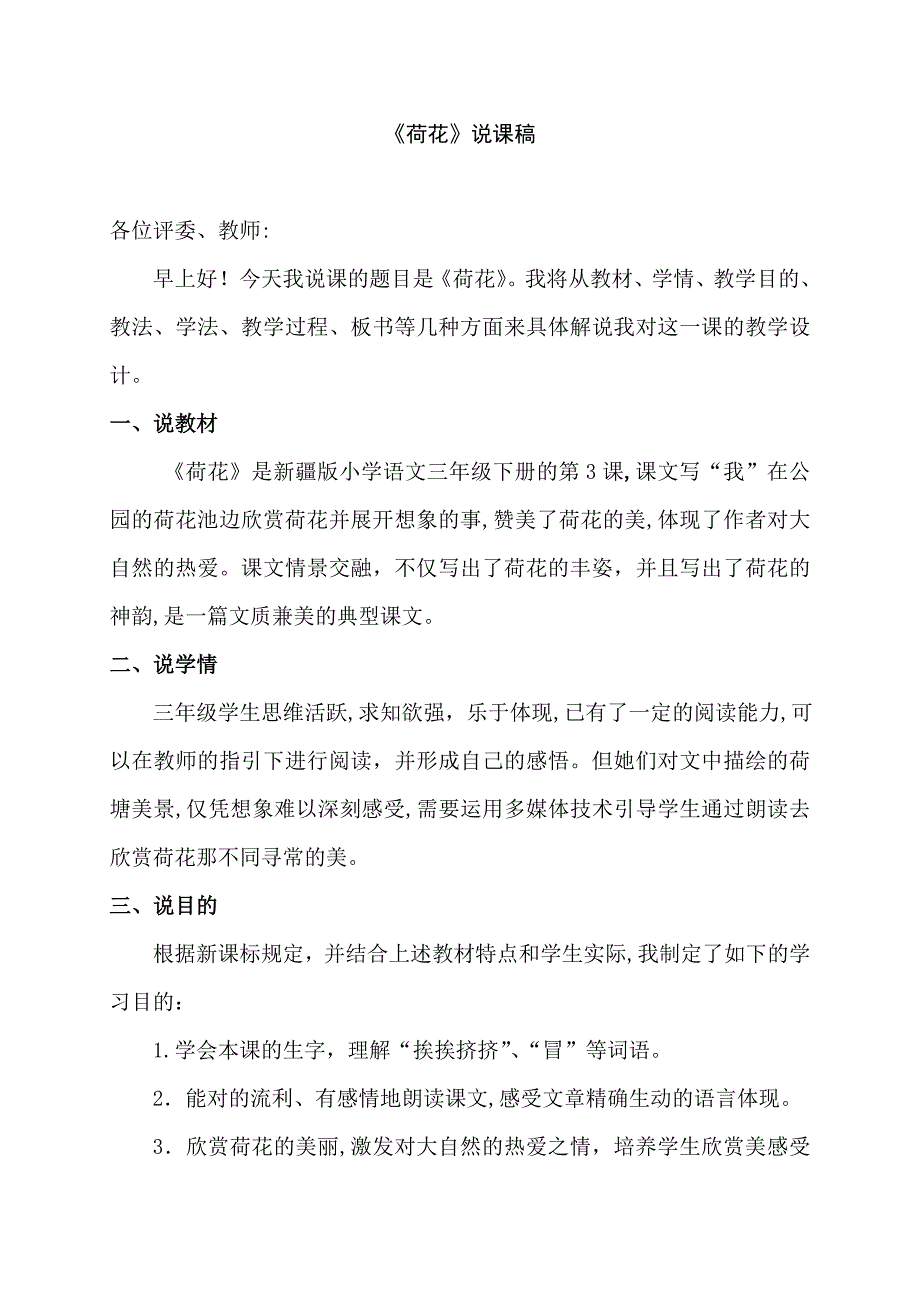 人教版小学语文三年级下册《荷花》说课稿[1]_第1页