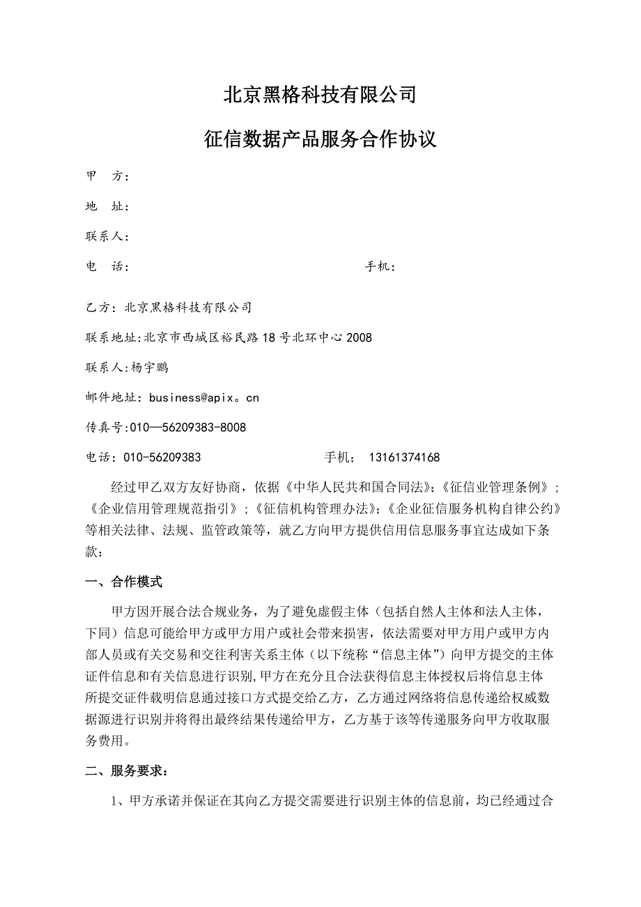 征信产品验证服务合作协议.doc_第1页