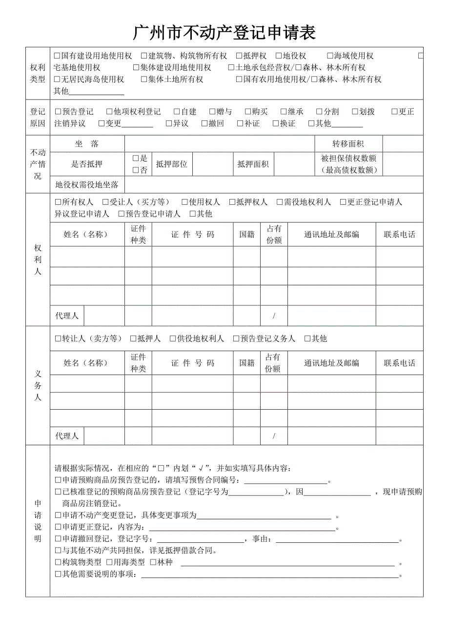 广州不动产登记申请表.doc_第1页