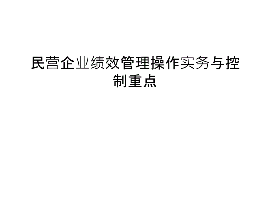 民营企业绩效操作实务与控制重点说课材料_第1页