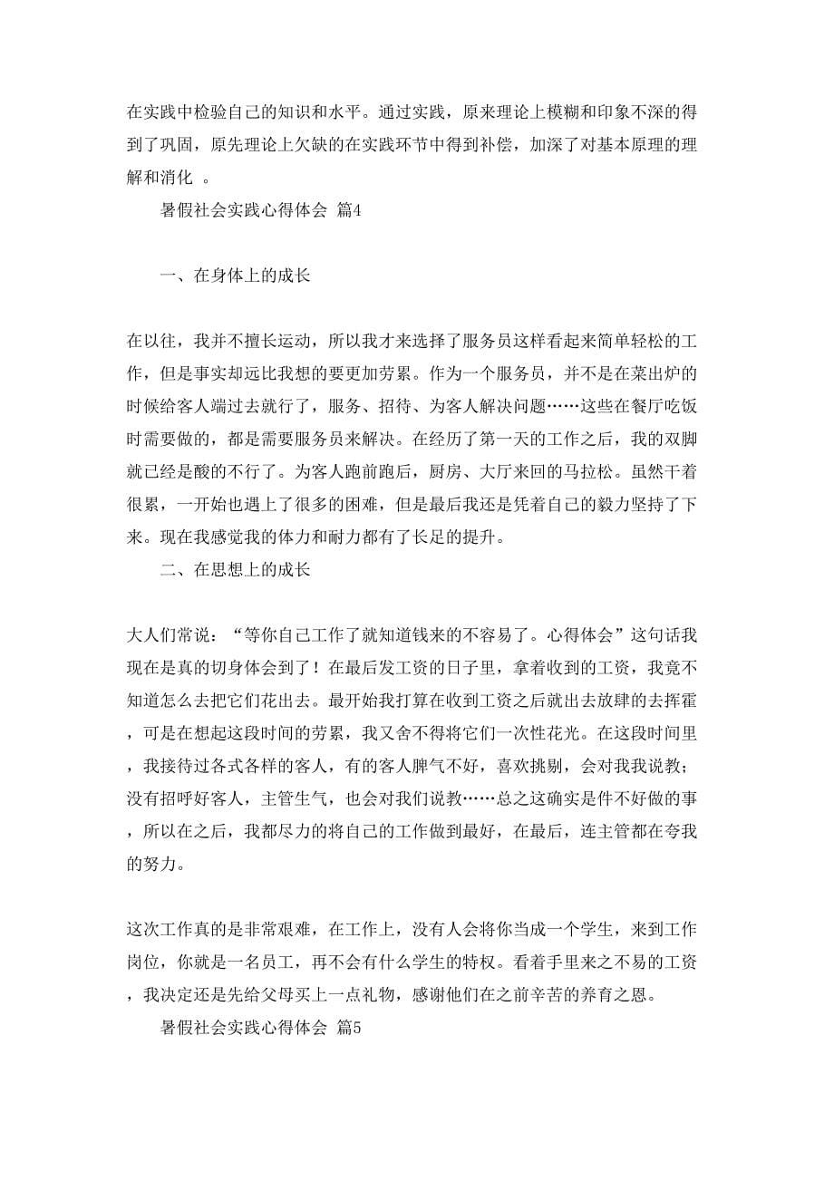 暑假社会实践心得体会合集8篇_第5页