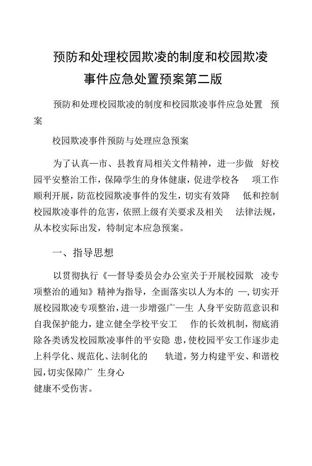 预防和处理校园欺凌的制度和校园欺凌事件应急处置预案第二版.docx