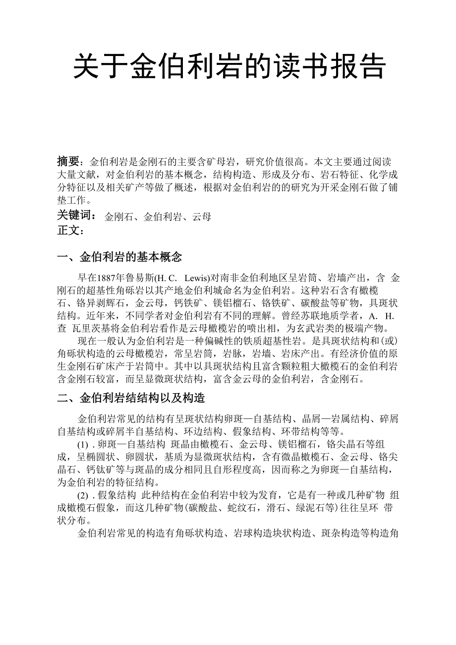 金伯利岩的读书报告_第1页