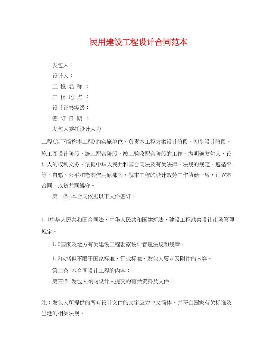 2023年民用建设工程设计合同范本3.docx_第1页