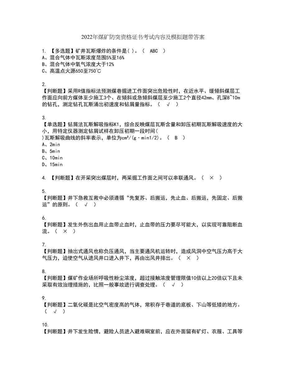 2022年煤矿防突资格证书考试内容及模拟题带答案点睛卷31_第1页