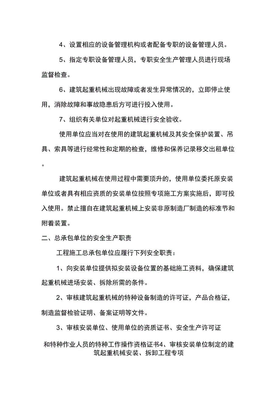 使用单位、总承包单位建筑起重机械使用安全生产职责_第3页