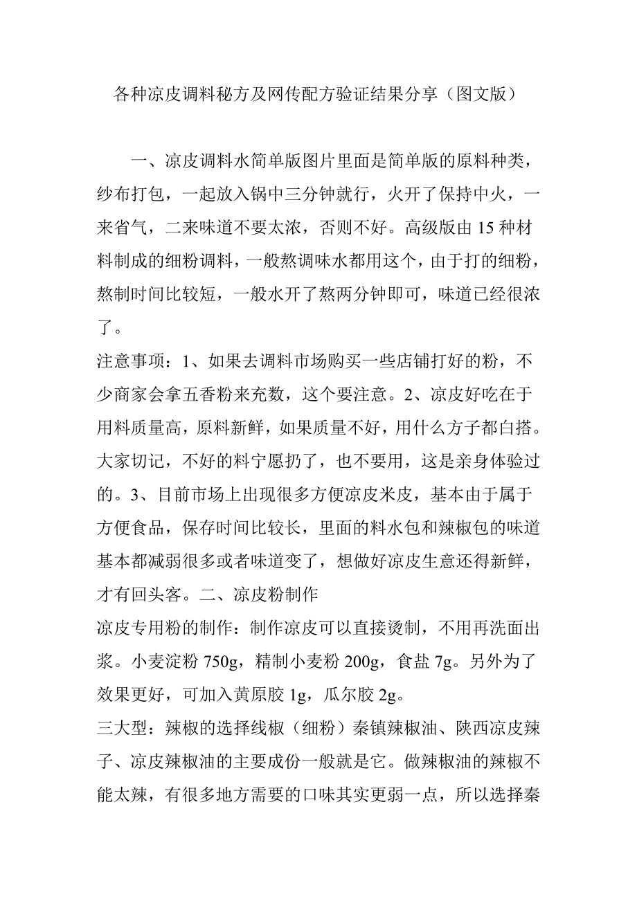 各种凉皮调料秘方及网传配方验证结果分享(图文版)_第1页