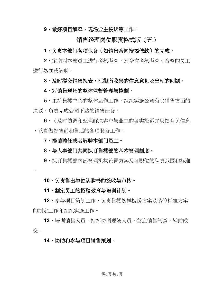 销售经理岗位职责格式版（十篇）_第4页