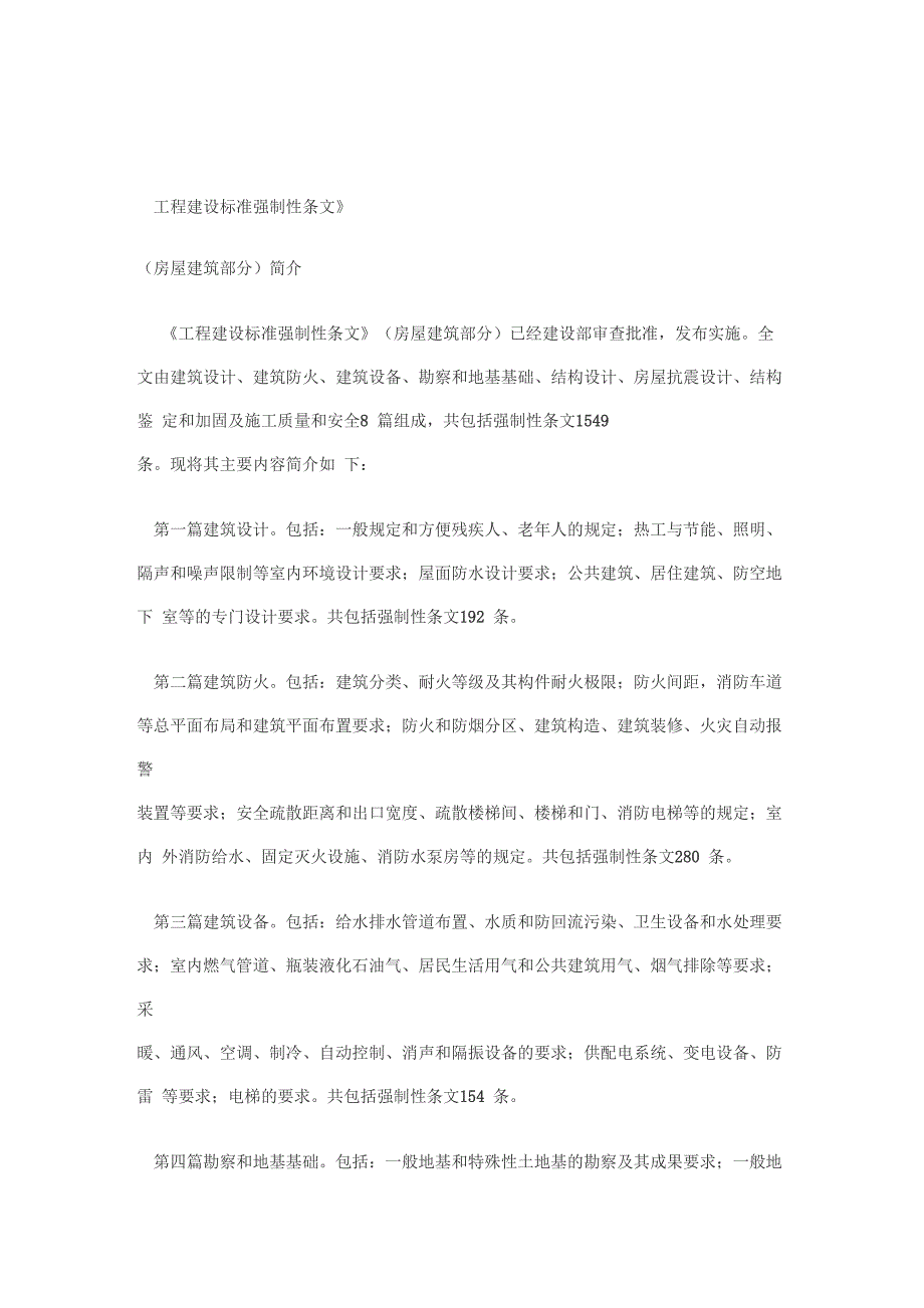 工程建设强制性条文详细_第1页