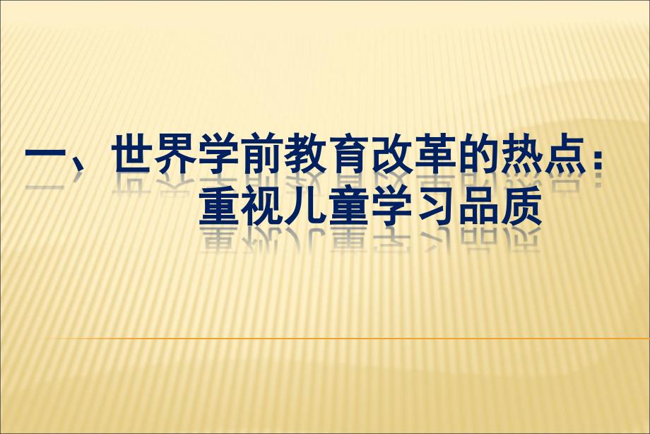 姚伟培养幼儿良好的学习品质_第2页