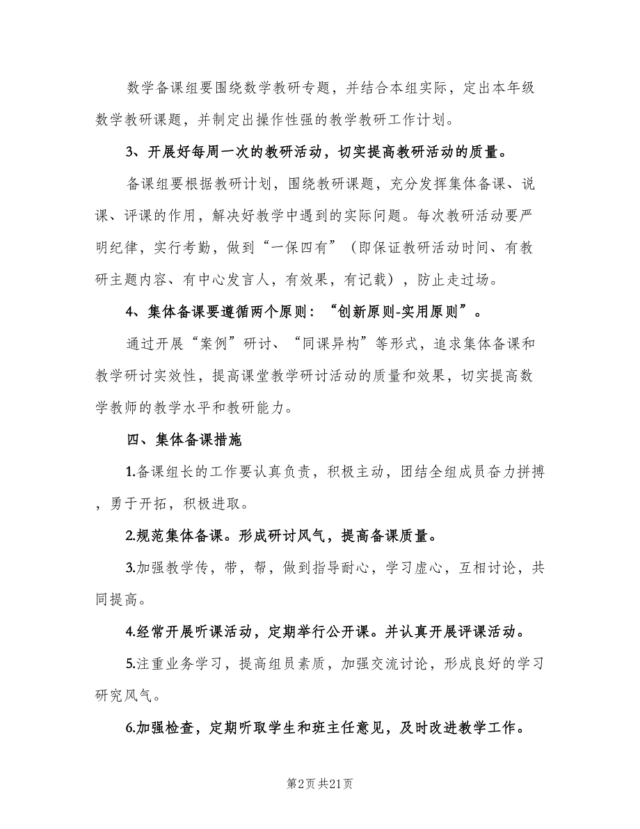 一年级上数学教研组工作计划范文（4篇）.doc_第2页