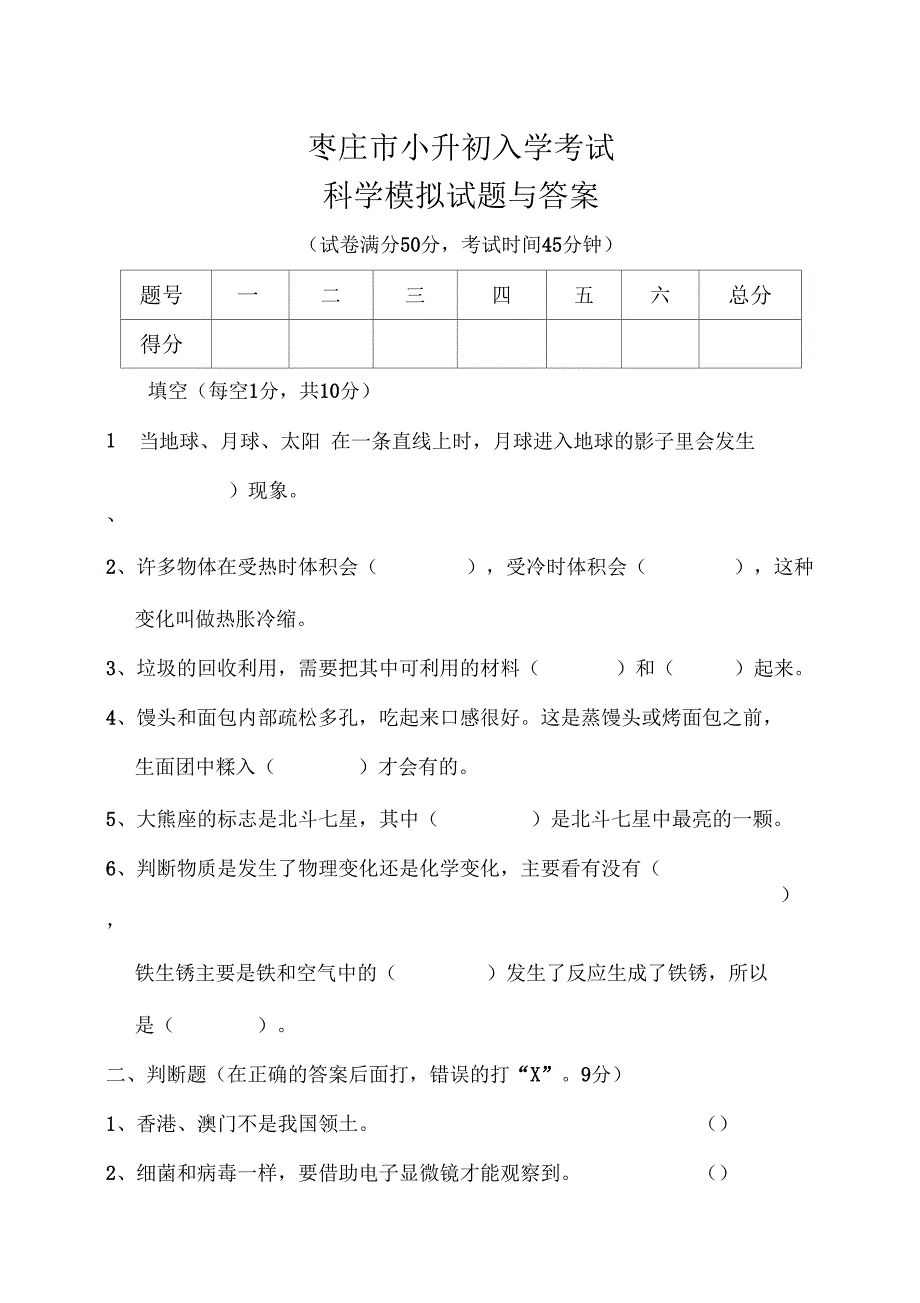 枣庄小升初入学考试科学模拟试题与答案_第1页