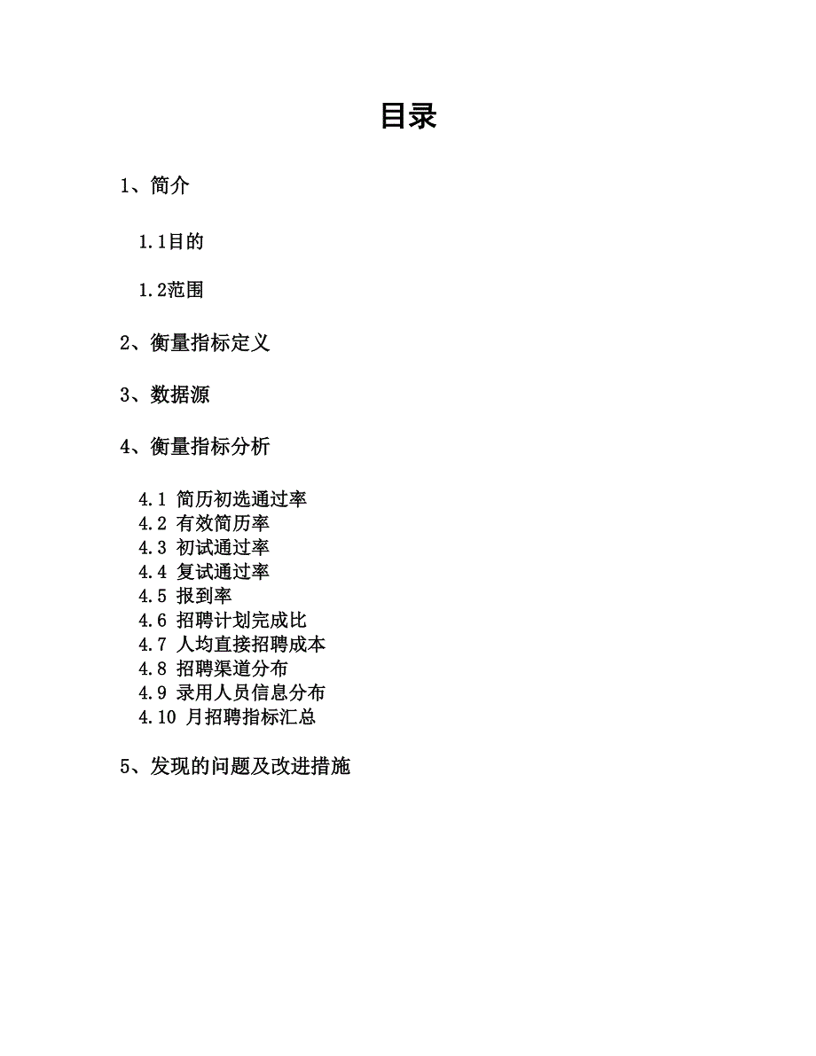 人力资源部招聘分析报告模板.doc_第2页