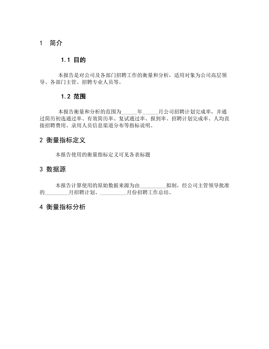 人力资源部招聘分析报告模板.doc_第4页