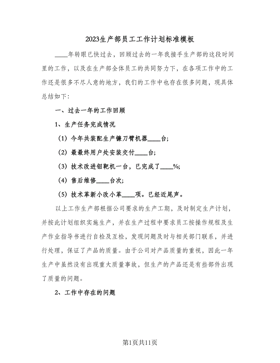 2023生产部员工工作计划标准模板（5篇）_第1页