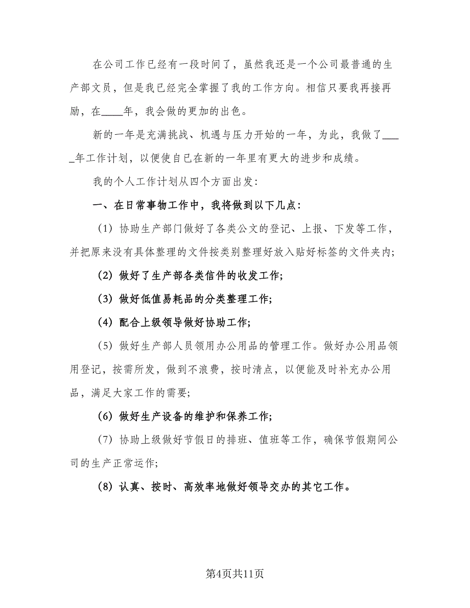 2023生产部员工工作计划标准模板（5篇）_第4页