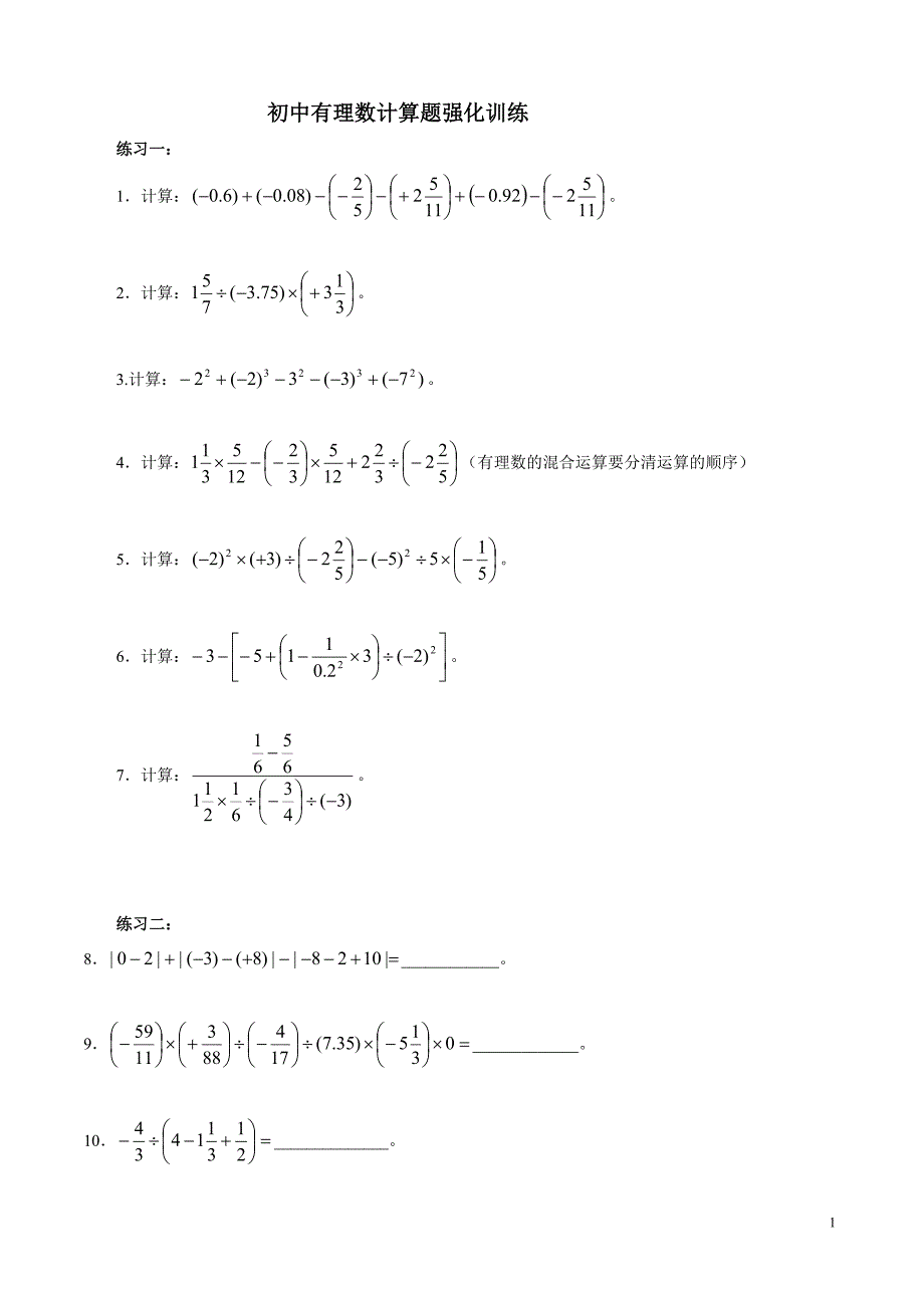 初中数学有理数计算强化训练_第1页