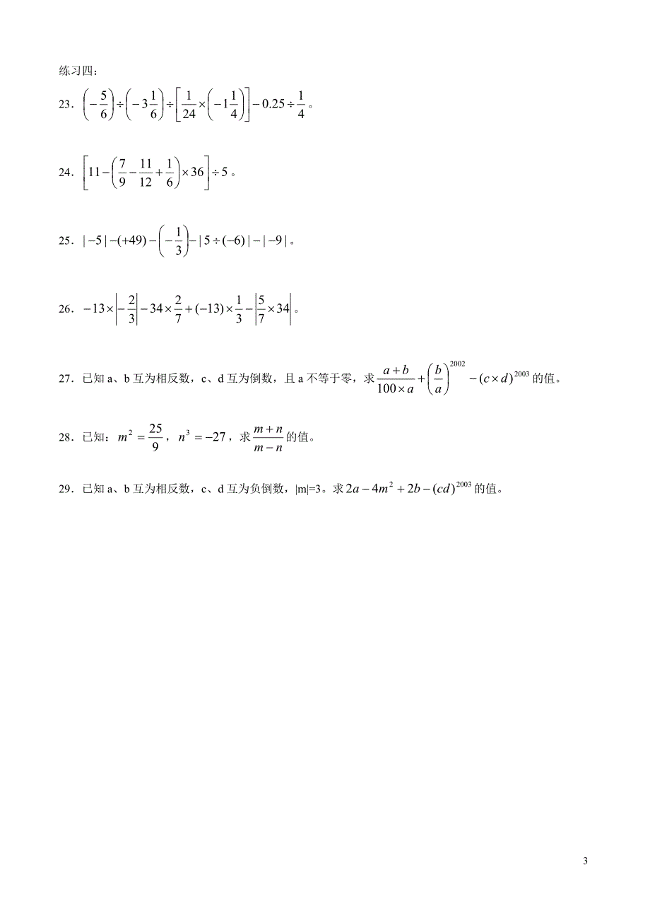 初中数学有理数计算强化训练_第3页