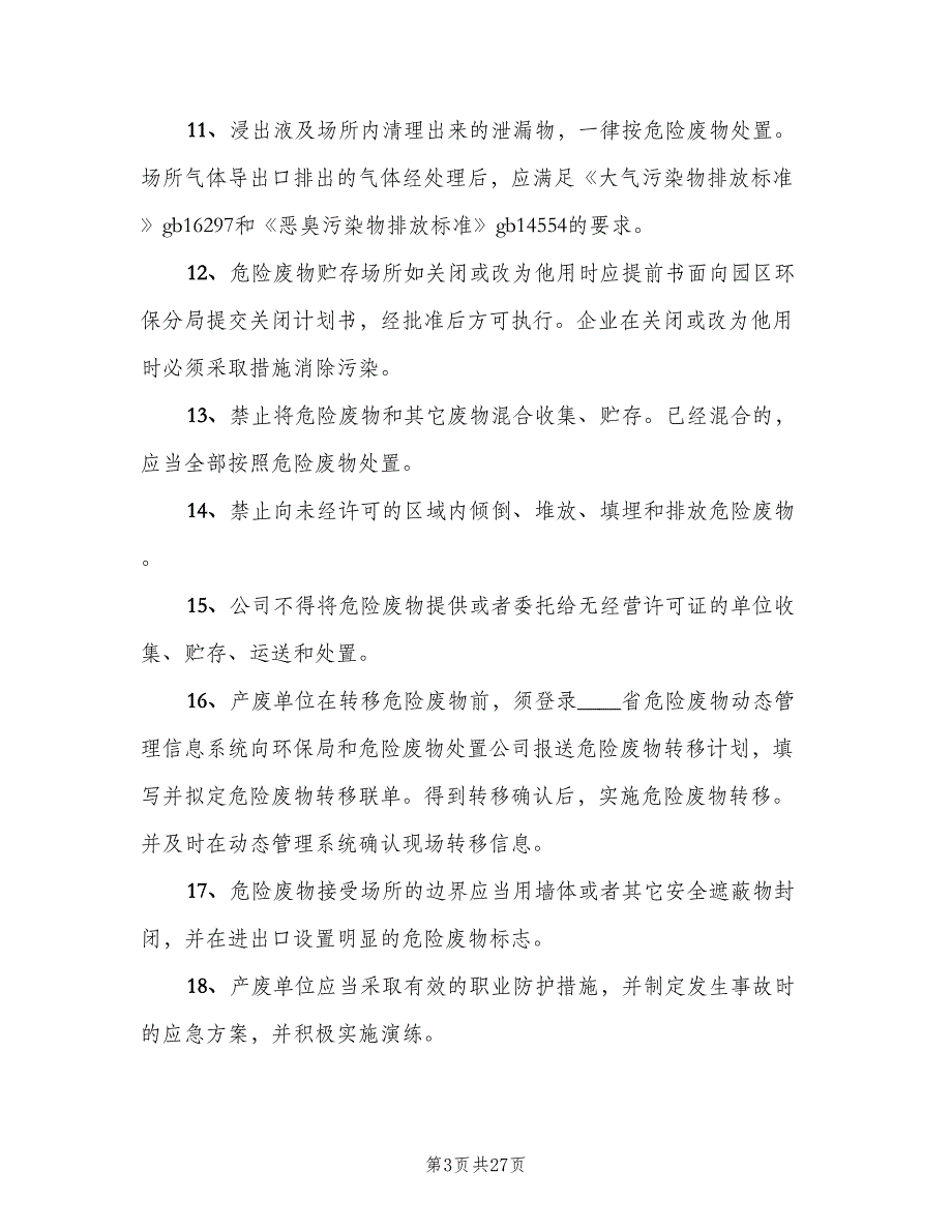 危废运输管理制度样本（七篇）_第3页