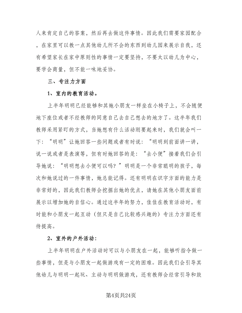 幼儿园幼儿行为习惯培养计划范文（二篇）.doc_第4页