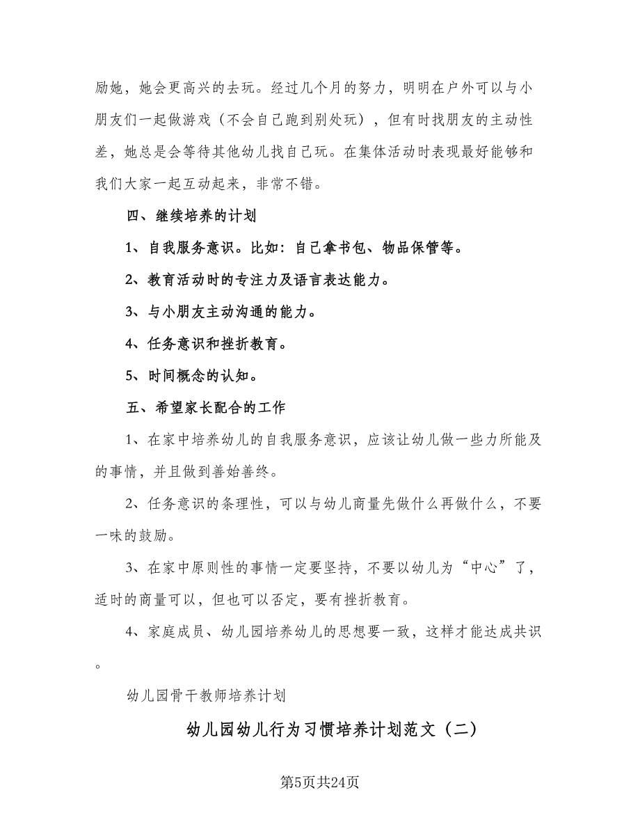 幼儿园幼儿行为习惯培养计划范文（二篇）.doc_第5页