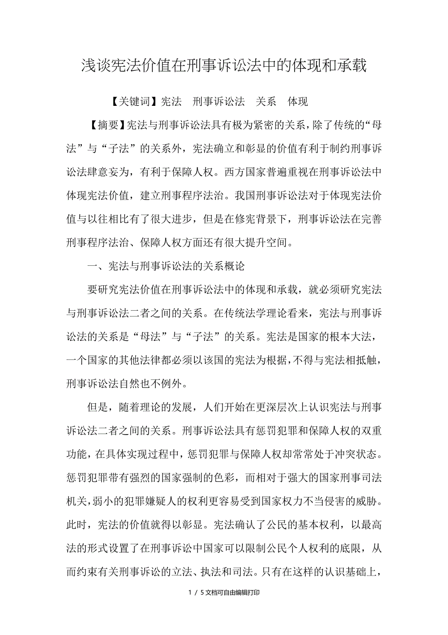 浅谈宪法价值在刑事诉讼法中的体现和承载_第1页