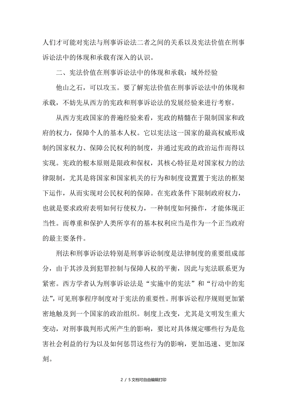 浅谈宪法价值在刑事诉讼法中的体现和承载_第2页