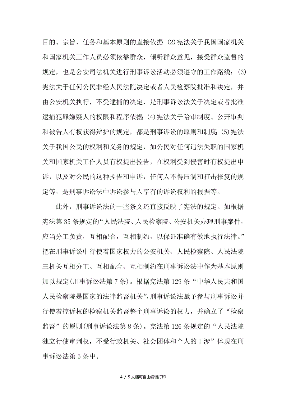 浅谈宪法价值在刑事诉讼法中的体现和承载_第4页