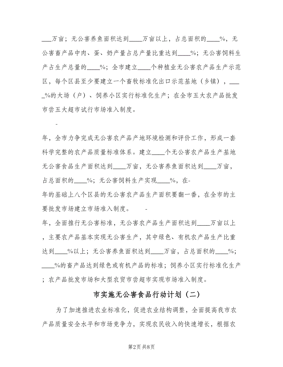 市实施无公害食品行动计划（4篇）_第2页