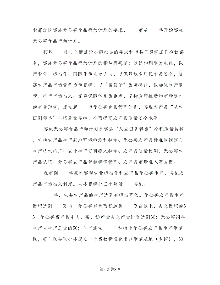 市实施无公害食品行动计划（4篇）_第3页