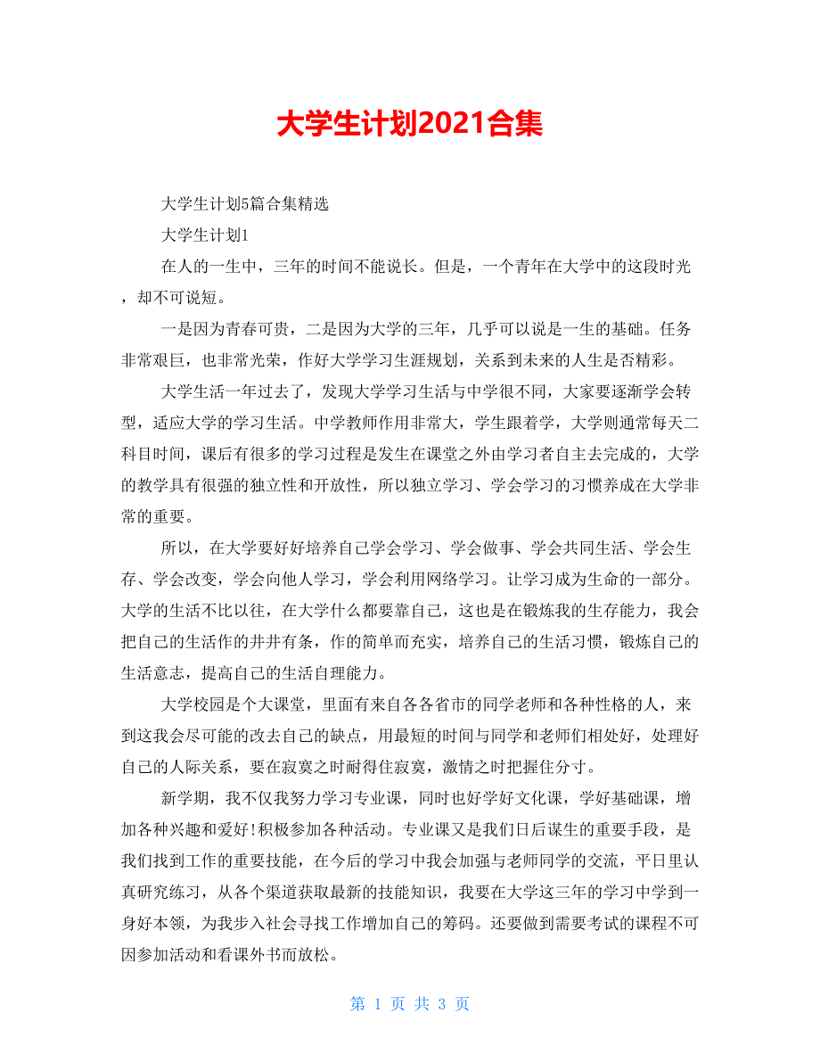 大学生计划2021合集_第1页