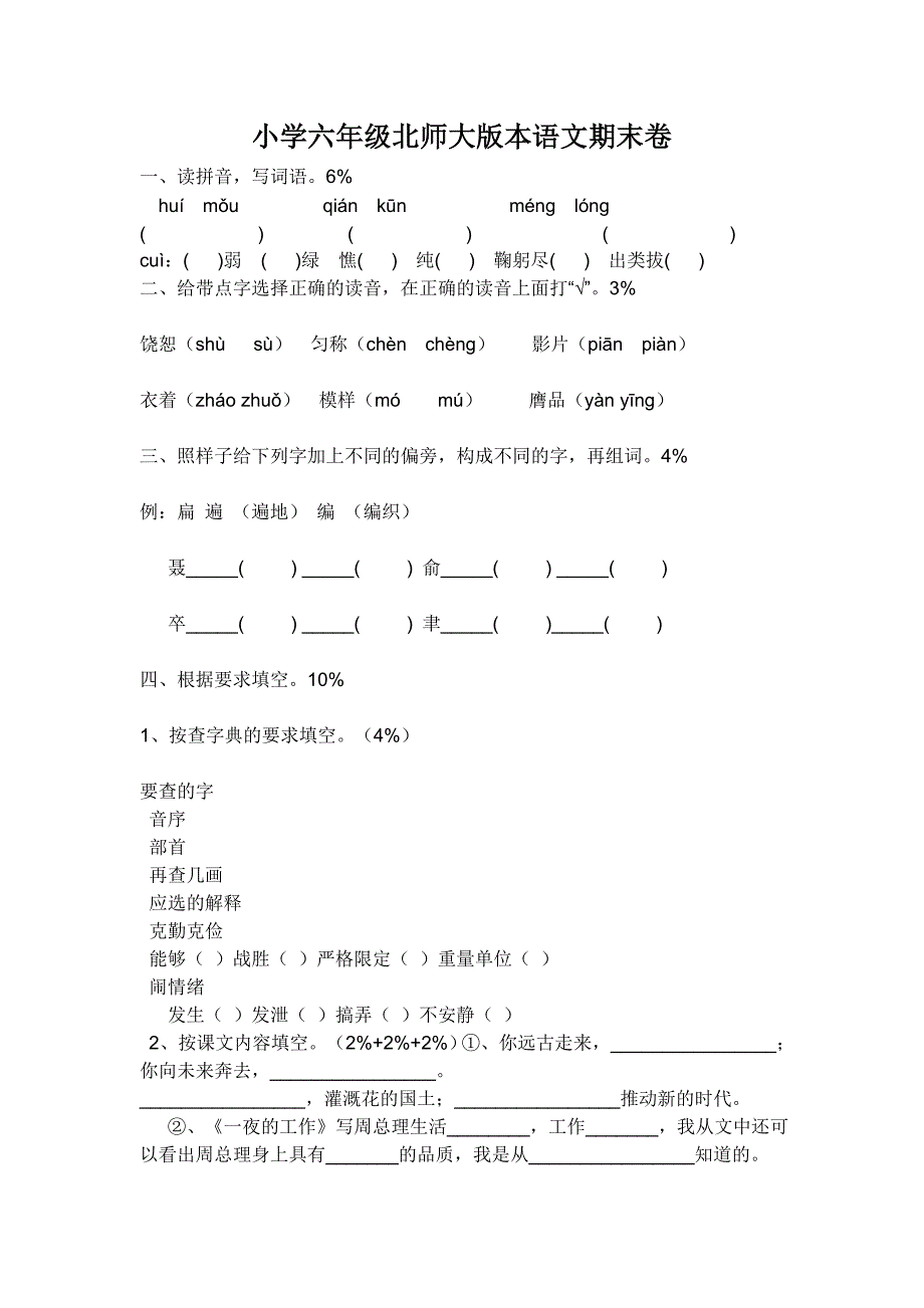 小学六年级北师大版本语文期末卷_第1页