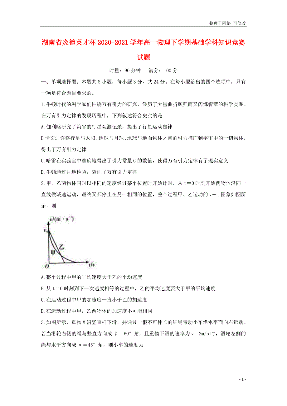 湖南省炎德英才杯2020-2021学年高一物理下学期基础学科知识竞赛试题_第1页