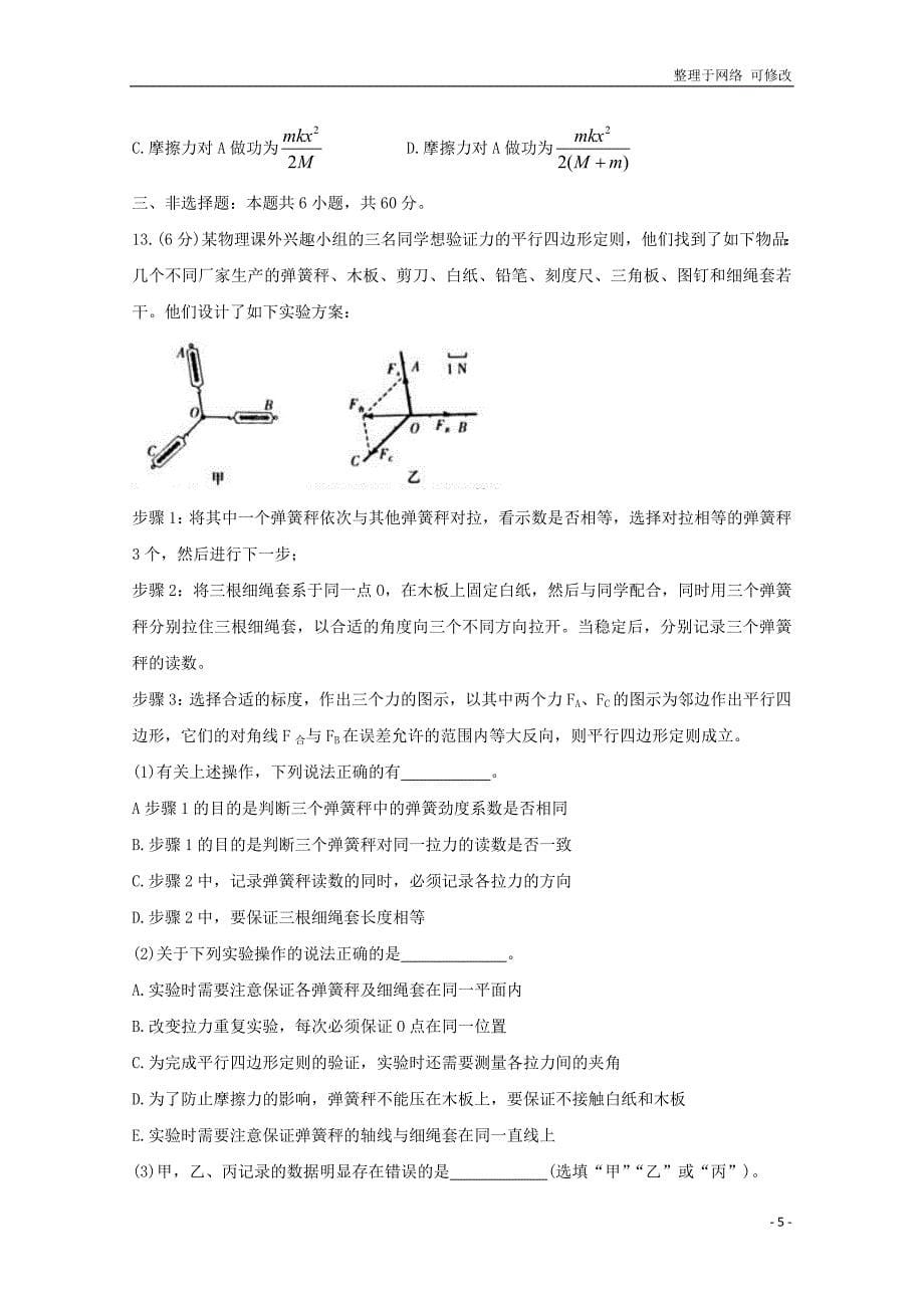 湖南省炎德英才杯2020-2021学年高一物理下学期基础学科知识竞赛试题_第5页