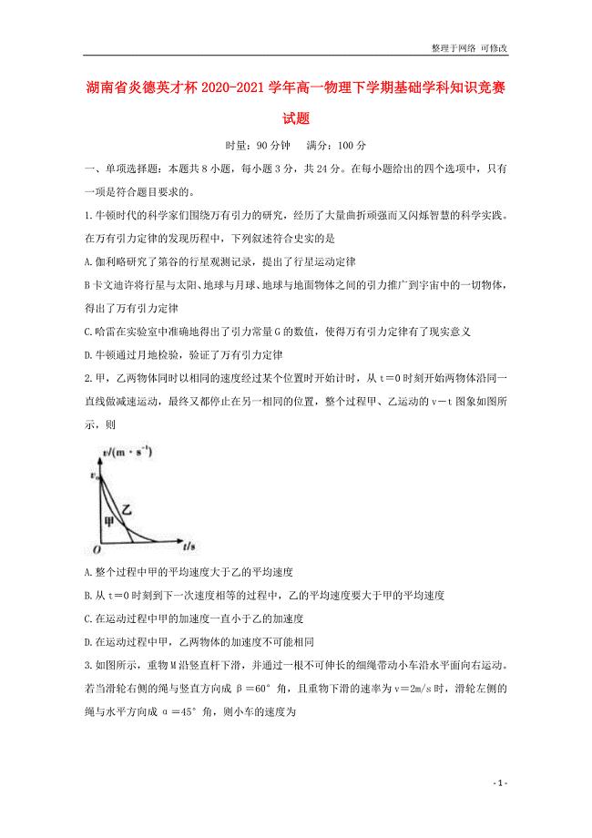 湖南省炎德英才杯2020-2021学年高一物理下学期基础学科知识竞赛试题