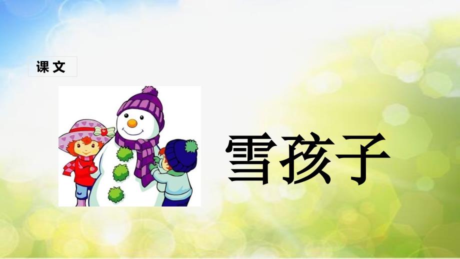 部编二年级语文上册课堂教学课1雪孩子ppt课件_第1页