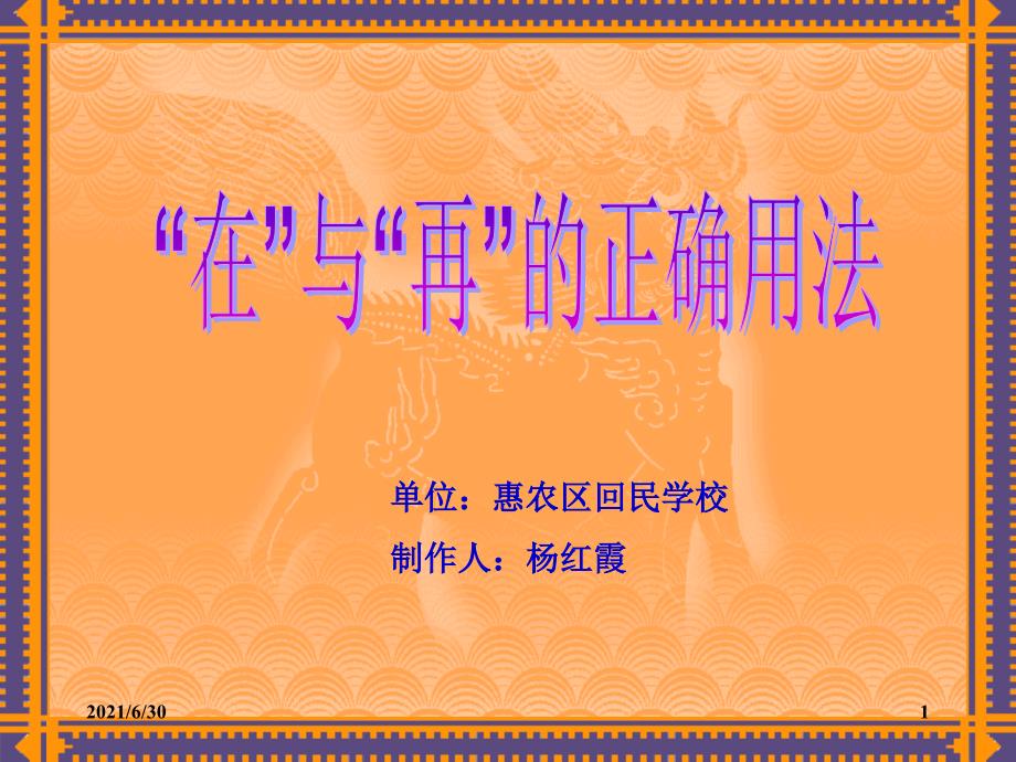 “在”与“再”的正确用法1_第1页