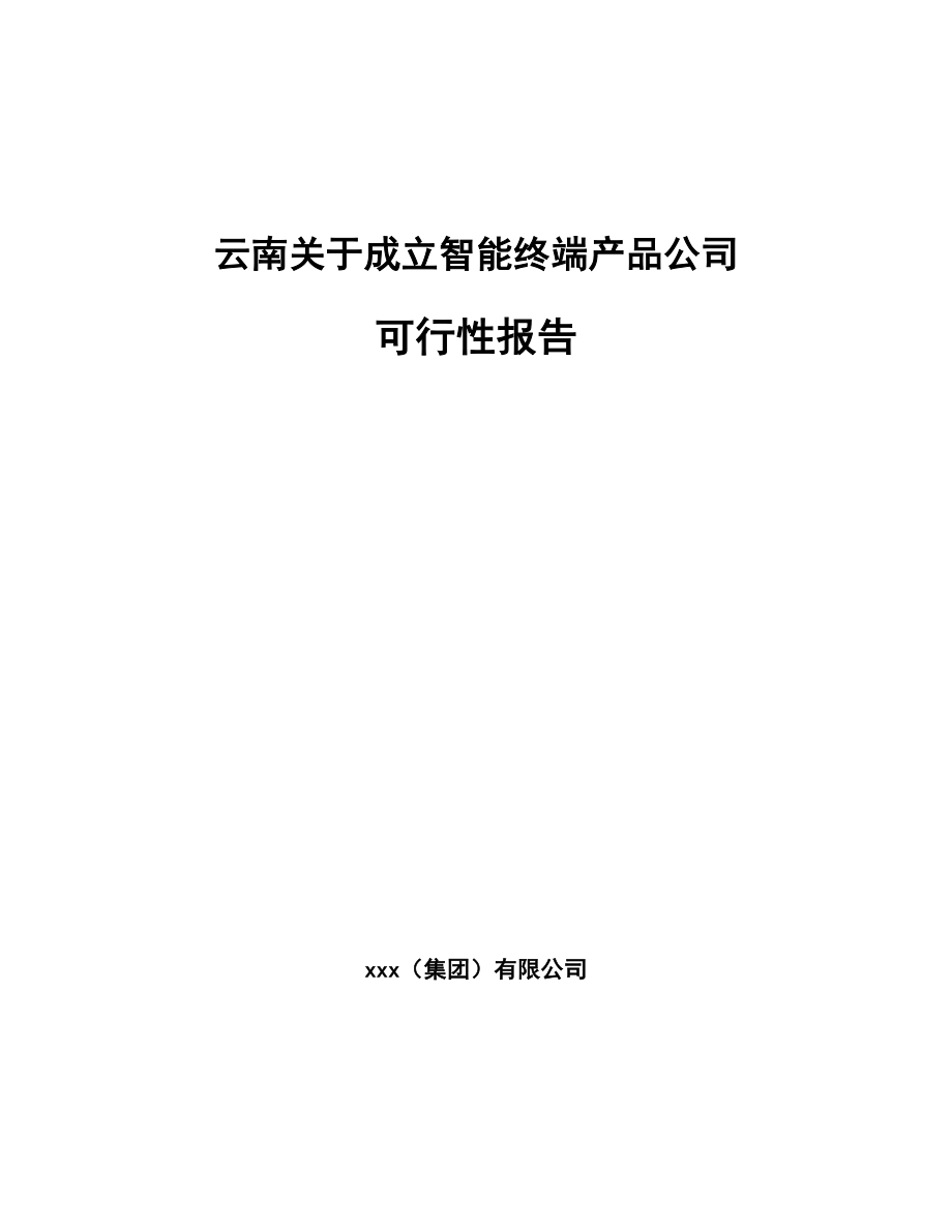 云南关于成立智能终端产品公司可行性报告_第1页