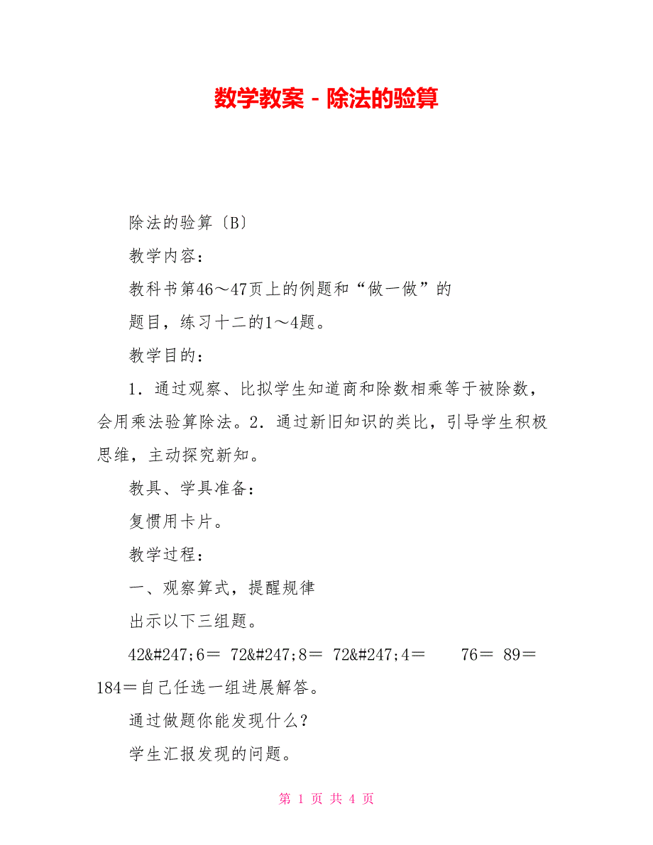 数学教案－除法的验算_第1页