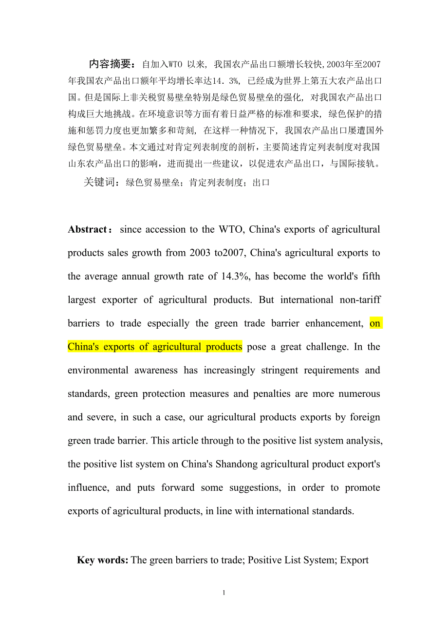 日本肯定列表制度对山东农产品出口的影响_第1页