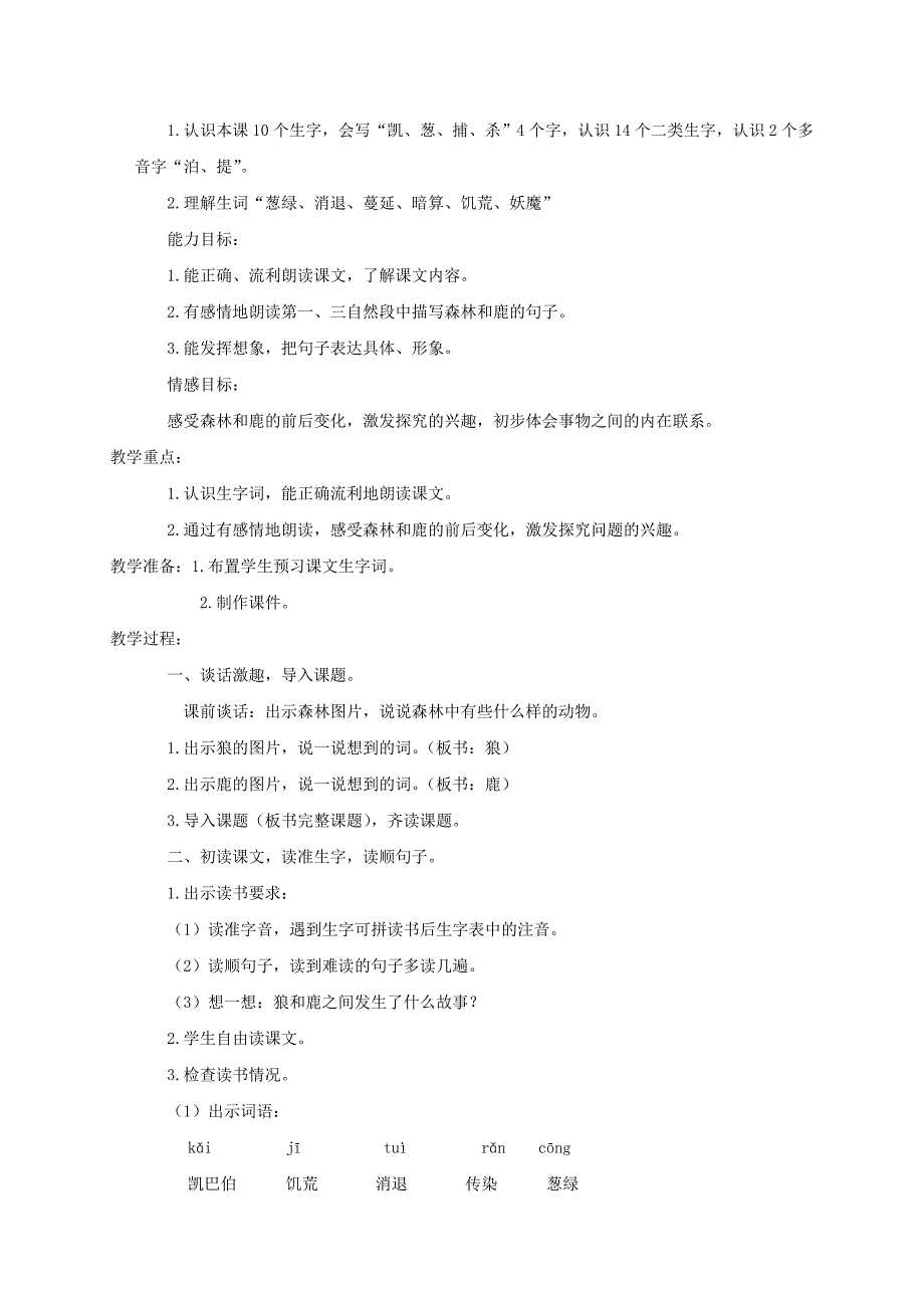 三年级语文下册 狼和鹿2教案 苏教版_第4页