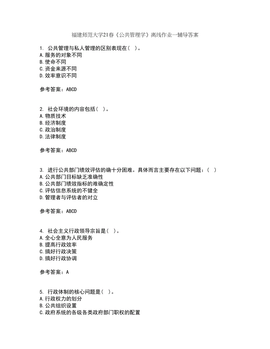 福建师范大学21春《公共管理学》离线作业一辅导答案44_第1页